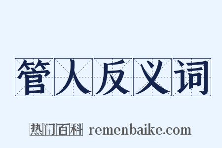 管人反义词是什么意思的图片